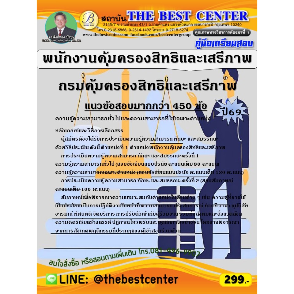 (ปี69) คู่มือเตรียมสอบ พนักงานคุ้มครองสิทธิและเสรีภาพ กรมคุ้มครองสิทธิและเสรีภาพ ปี69 PK2594 sheetandbook