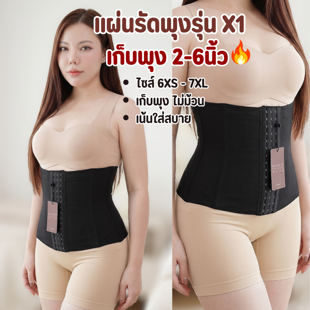 แผ่นรัดหน้าท้อง รุ่นX1 - MAM'S waistband X1 เก็บพุง กระชับสัดส่วน ไม่ม้วน