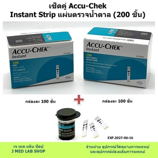 เซ็ตคู่ Accu-Chek Instant Test Strip แผ่นตรวจน้ำตาล 2 กล่อง (200 ชิ้น)