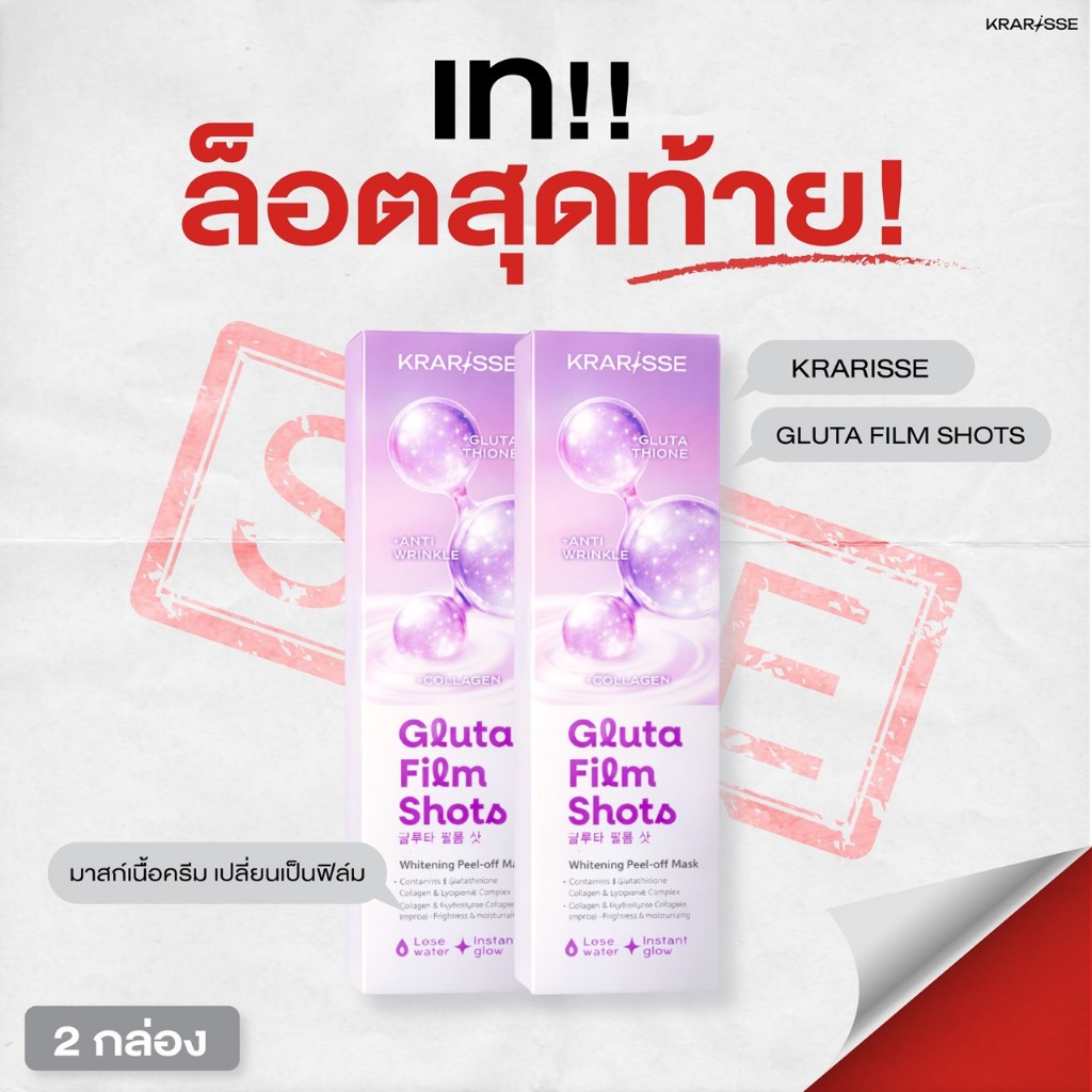 เซ็ตคู่สุดคุ้ม Krarisse Gluta Film Shots มาส์กไร้น้ำสูตร Gluta จากเกาหลี เนื้อครีมเปลี่ยนเป็นฟิล์ม 2 กล่อง