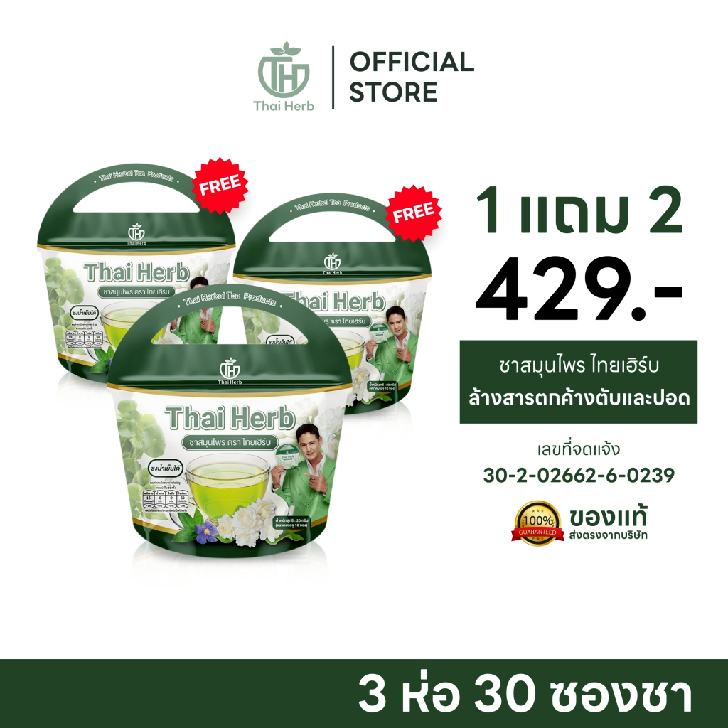 ชารางจืด ไทยเฮิร์บ ส่งเสริมภูมิคุ้มกัน บำรุงร่างกายจากภายใน  3 ห่อ 30 ซองชา