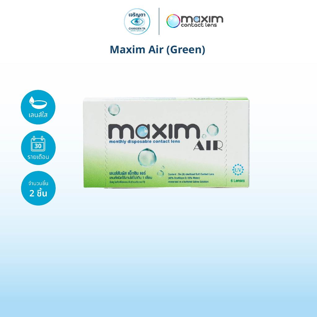 Maxim รุ่น Maxim Air (Green) คอนแทคเลนส์ใส รายเดือน (กล่องละ 6 ชิ้น)