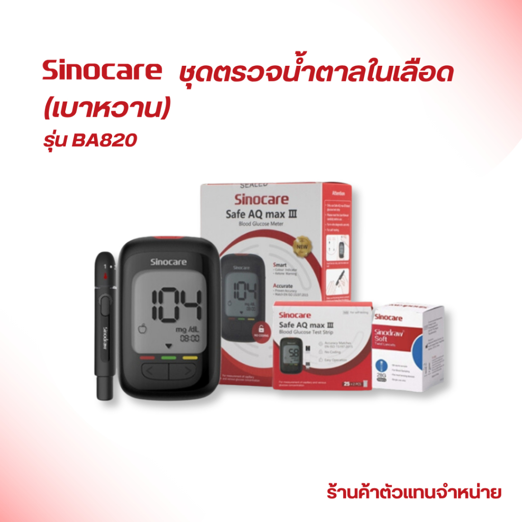 Sinocare(ซิโนแคร์)ชุดตรวจน้ำตาลในเลือด(เบาหวาน)Safe AQ Max III Extra