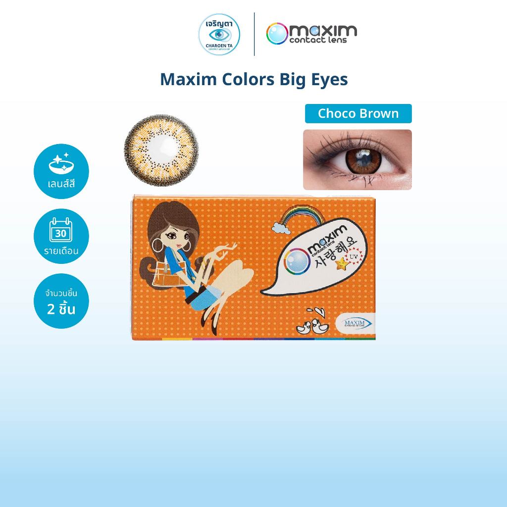 Maxim รุ่น Colors Big Eyes สี Choco Brown คอนแทคเลนส์สี รายเดือน (กล่องละ 2 ชิ้น)