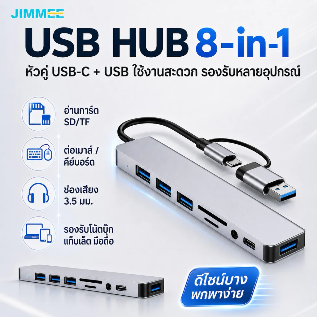 JIMMEE USB HUB 8in1 หัวคู่ Type-C USB 3.0 ฮับแปลงหลายพอร์ต อ่าน SD/TF ต่อเมาส์ คีย์บอร์ด แฟลชไดร์ฟ สำหรับโน้ตบุ๊ก