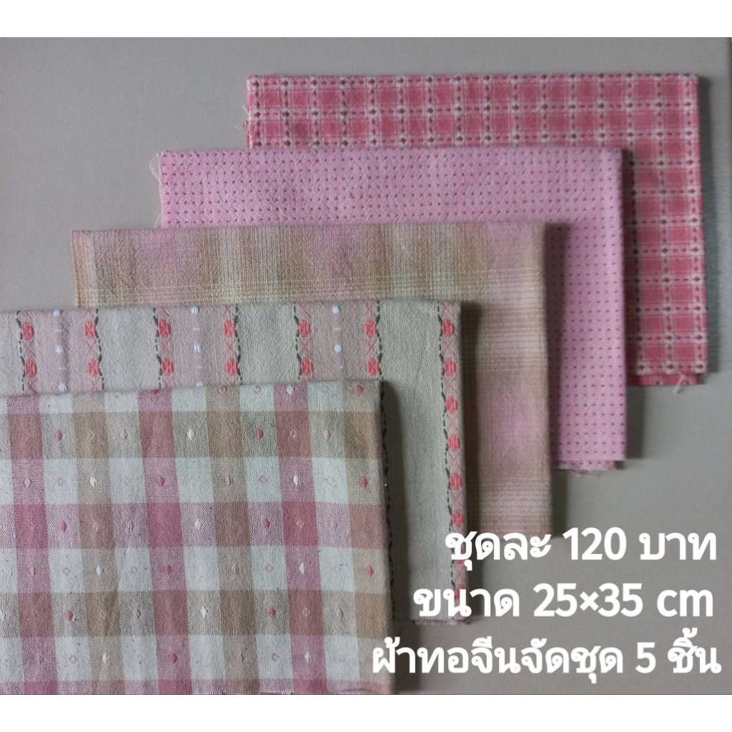 ผ้าทอจัดชุด 5 ชิ้น ชุดละ 120 บาท