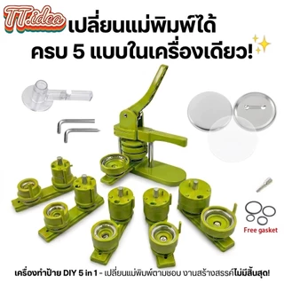 เครื่องผลิตปุ่มติดตั้งฟรี 5อิน1 (25+32+37+44+58) มม ชุดเครื่องทำปุ่ม DIY เครื่องกดตรา Punch พร้อมปุ่มพลาสติกฟรี 500 ชิ้น