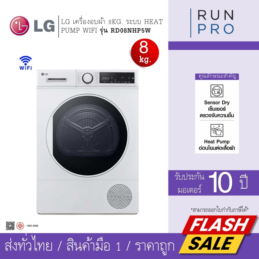 LG เครื่องอบผ้า 8Kg. ระบบ Heat Pump Wifi  อบผ้าแห้งด้วยอุณหภูมิต่ำ รุ่น RD08NHP5W