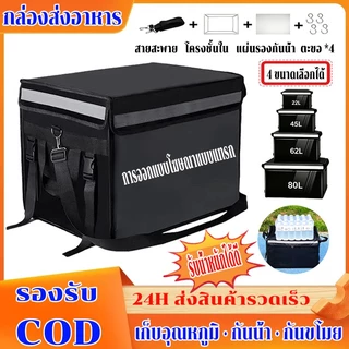กล่องส่งอาหาร 22/45/62/80L กันน้ำแบบหนา กล่องเก็บความร้อนเดลิเวอรี กระเป๋าส่งอาหา
