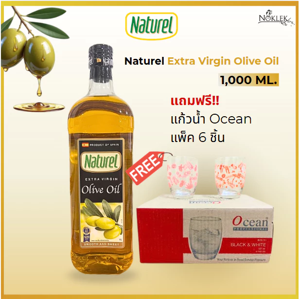 Naturel Extra Virgin Olive Oil 1,000 ML. น้ำมันมะกอก สูตรทานสด แถมฟรีแก้วน้ำ Ocean แพ็ค6ชิ้น คละลาย
