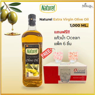 Naturel Extra Virgin Olive Oil 1,000 ML. น้ำมันมะกอก สูตรทานสด แถมฟรีแก้วน้ำ Ocean แพ็ค6ชิ้น คละลาย