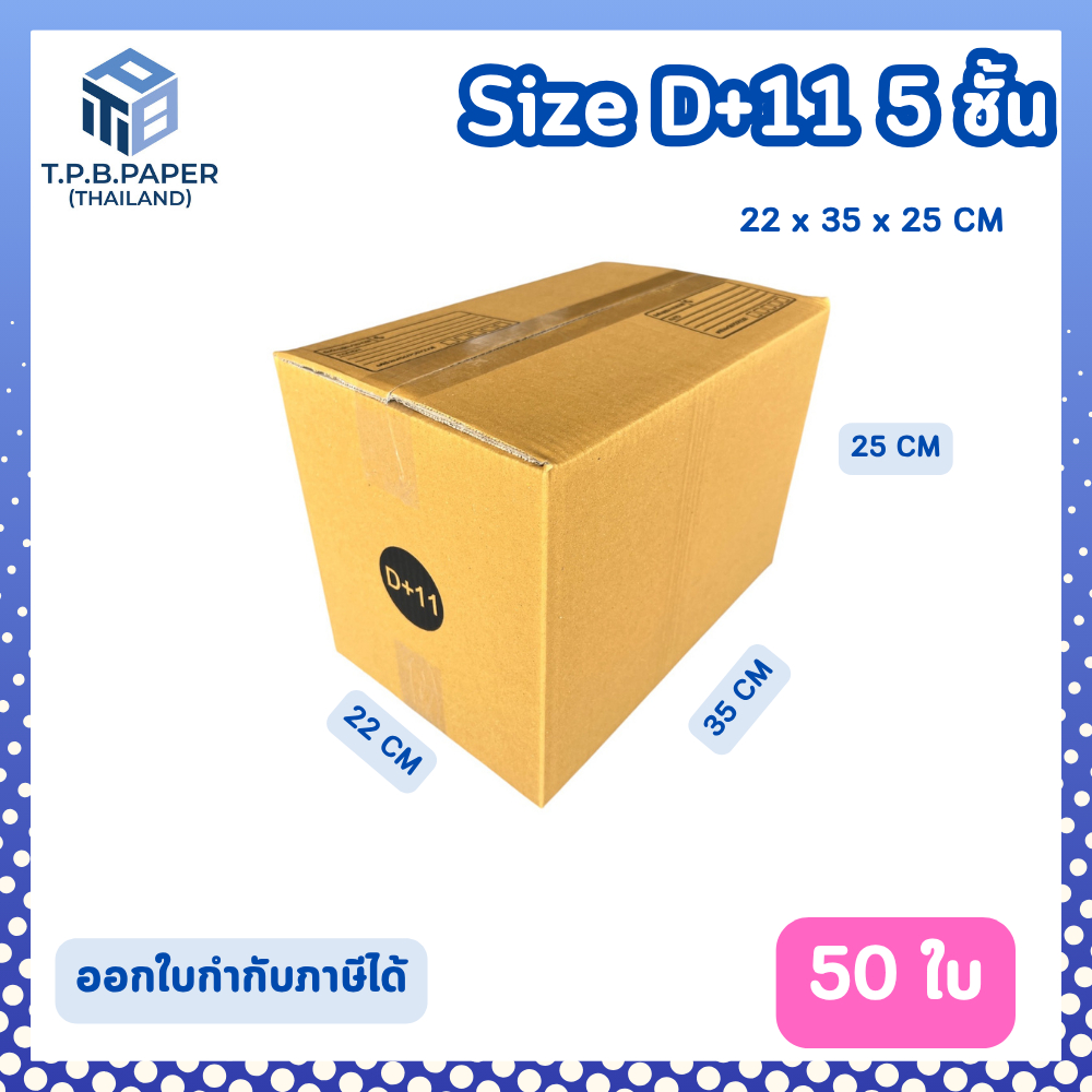 [ 50ใบ ]  กล่อง D+11 กล่องไปรษณีย์ กล่องพัสดุขนาด 22x35x25cm. กว้างxยาวxสูง หนา 5 ชั้น กระดาษแข็งคุณภาพดี TPB Paper