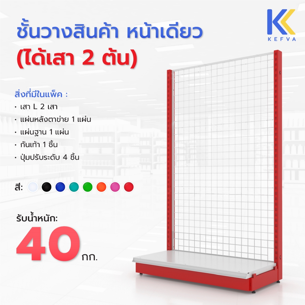 KEFVA โครงชั้นวางสินค้ามินิมาร์ท 1 ชั้นฐาน หน้าเดียว หลังตาข่าย สูง 120-180 cm รุ่น Laser Diamond รับนน. 40kg/ชั้น