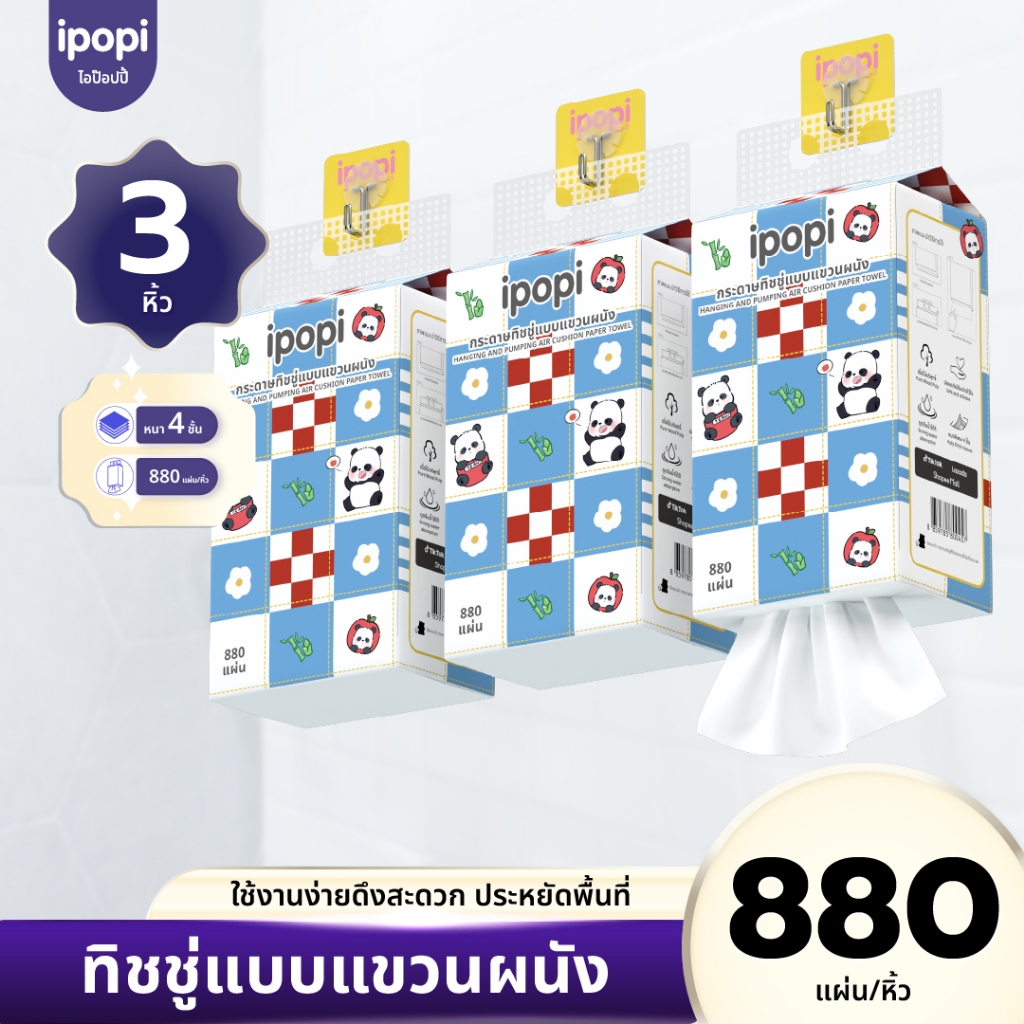 [ยกแพ็ค3หิ้ว] ipopi กระดาษทิชชู่แบบดึงแขวนผนัง เช็ดหน้า ซึบซับน้ำ เหนียวนุ่ม หนา4ชั้น 880แผ่น
