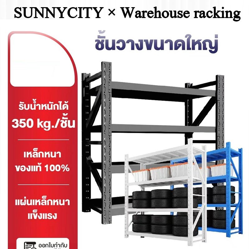 ชั้นวางของ ชั้นเหล็ก ชั้นวางสินค้า ชั้นวางของหนัก 2 เมตร เหล็กหนา Warehouse shelf แต่ละชั้นรับน้ำหนักได้ 500KG