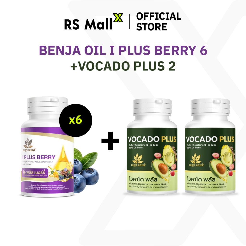 [เซต 6 กระปุก] BENJA OIL I Plus Berry ดูแลสุขภาพดวงตาอย่างครอบคลุม แถมฟรี Vocado Plus 2 กระปุก