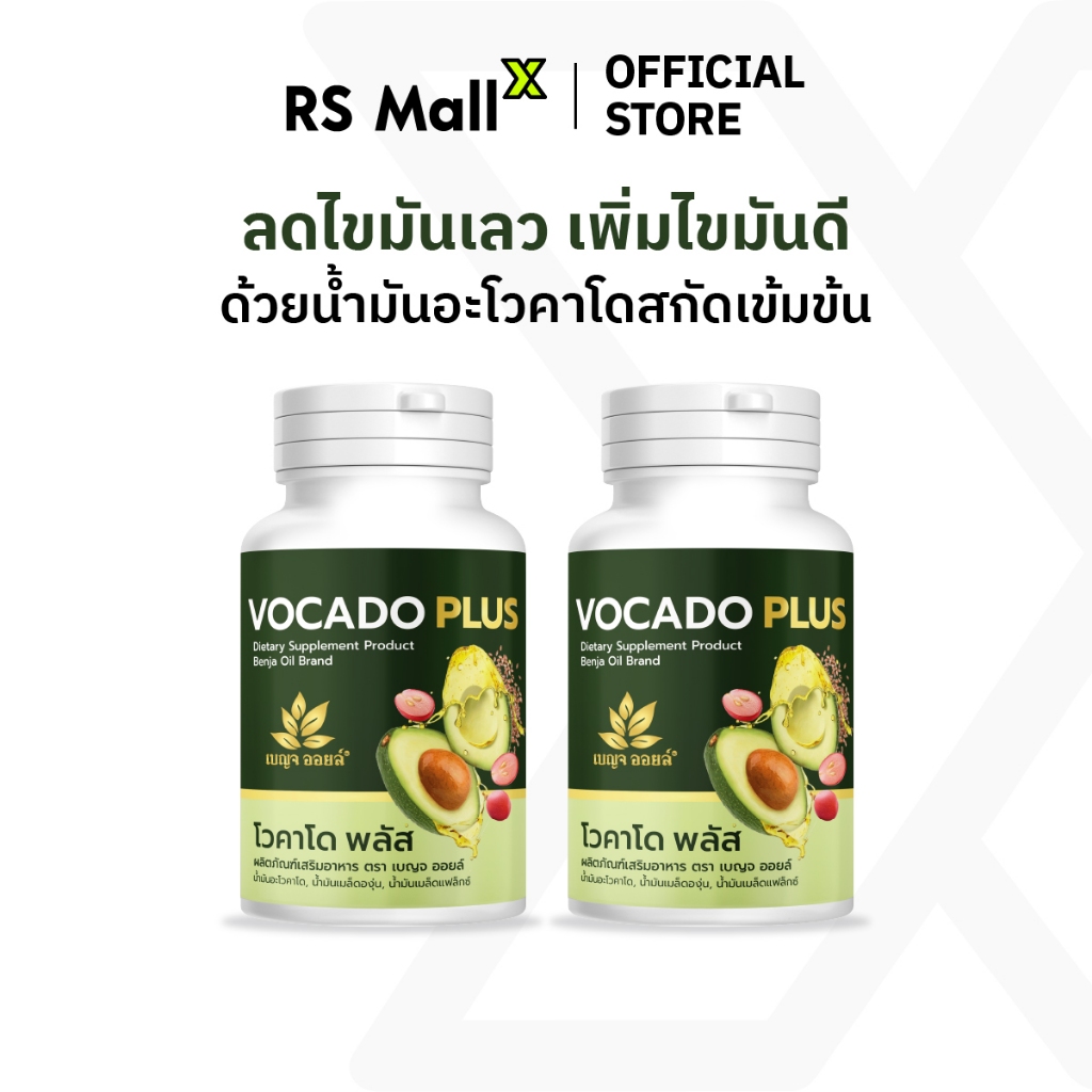 [2 กระปุก] BENJA OIL Vocado Plus เบญจออยล์ โวคาโด พลัส อาหารเสริมบำรุงสุขภาพ เพิ่มไขมันดี