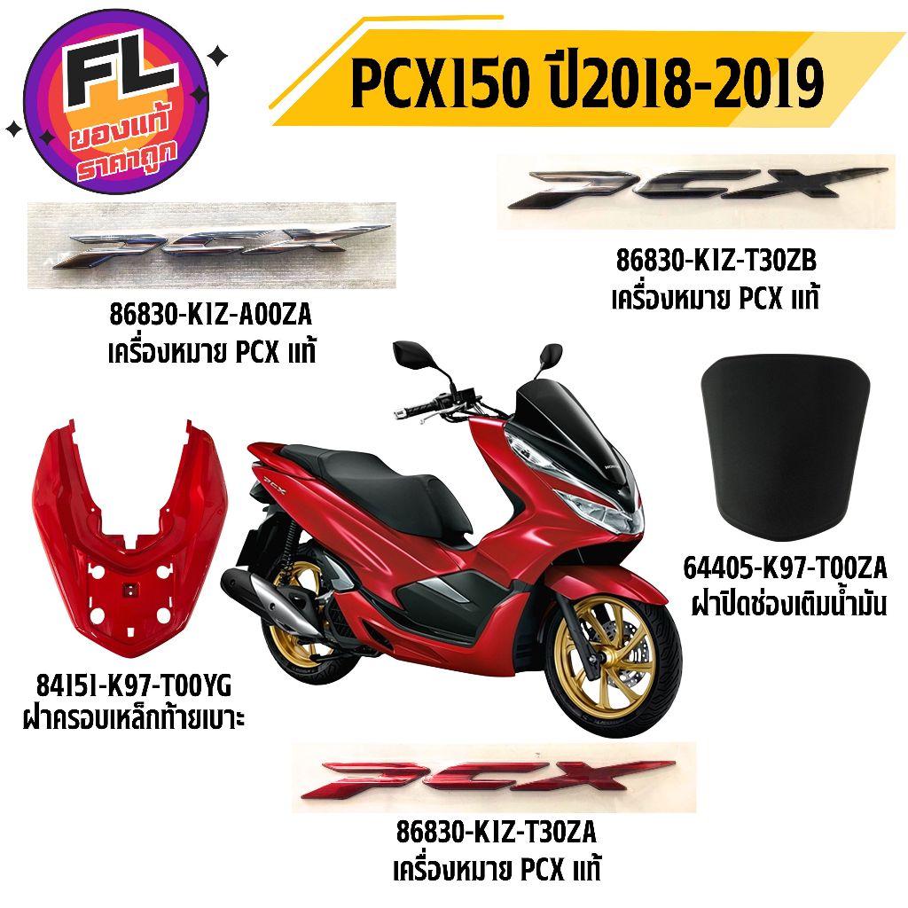 ชุดสี PCX150 ปี2018-2019 แท้ศูนย์ ยี่ห้อ Honda