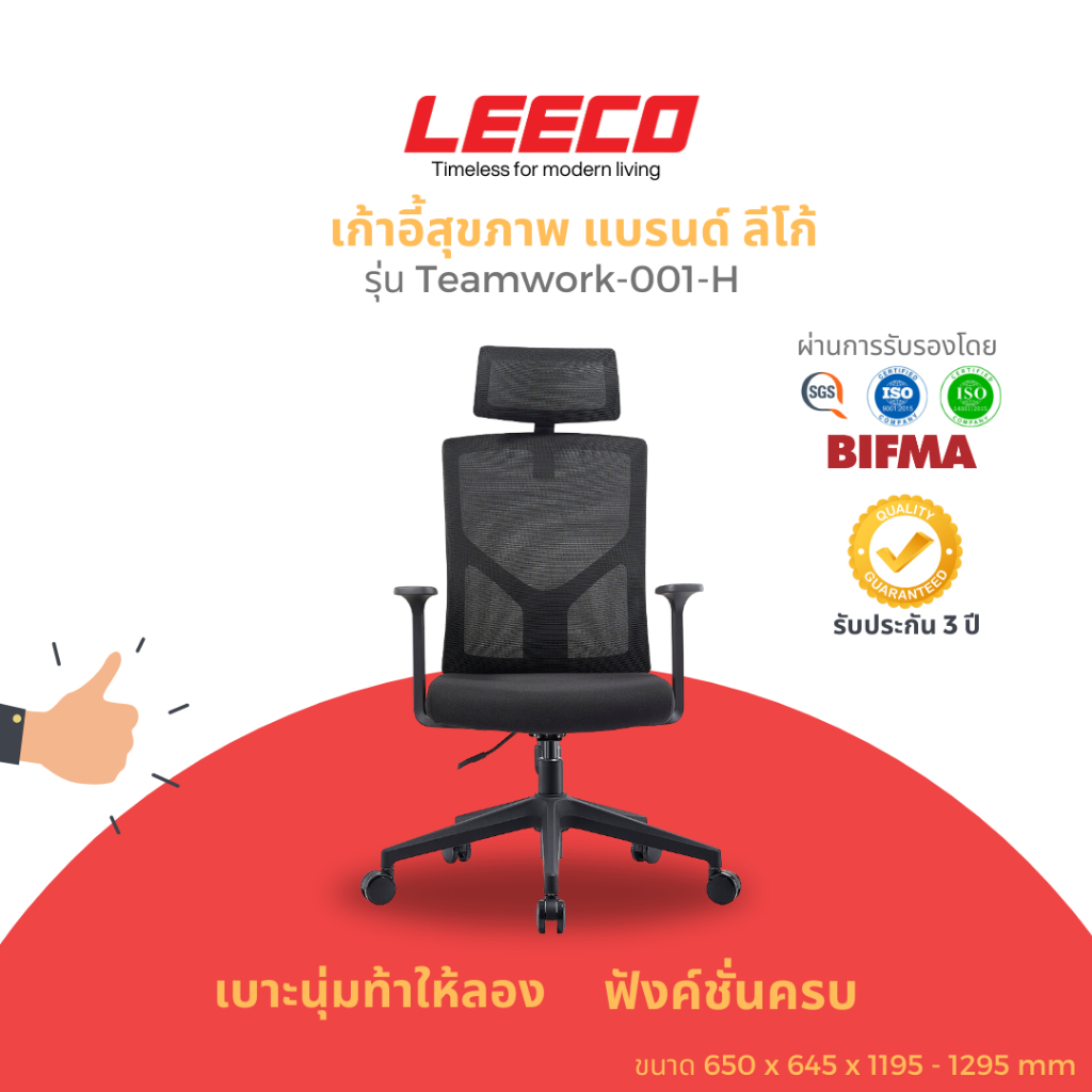 LEECO ลีโก้ เก้าอี้เพื่อสุขภาพ เบาะนั่งสบาย แขนปรับระดับ ได้รับการรับรองจาก BIFMA และ SGS Certified รุ่น Teamwork-001-H