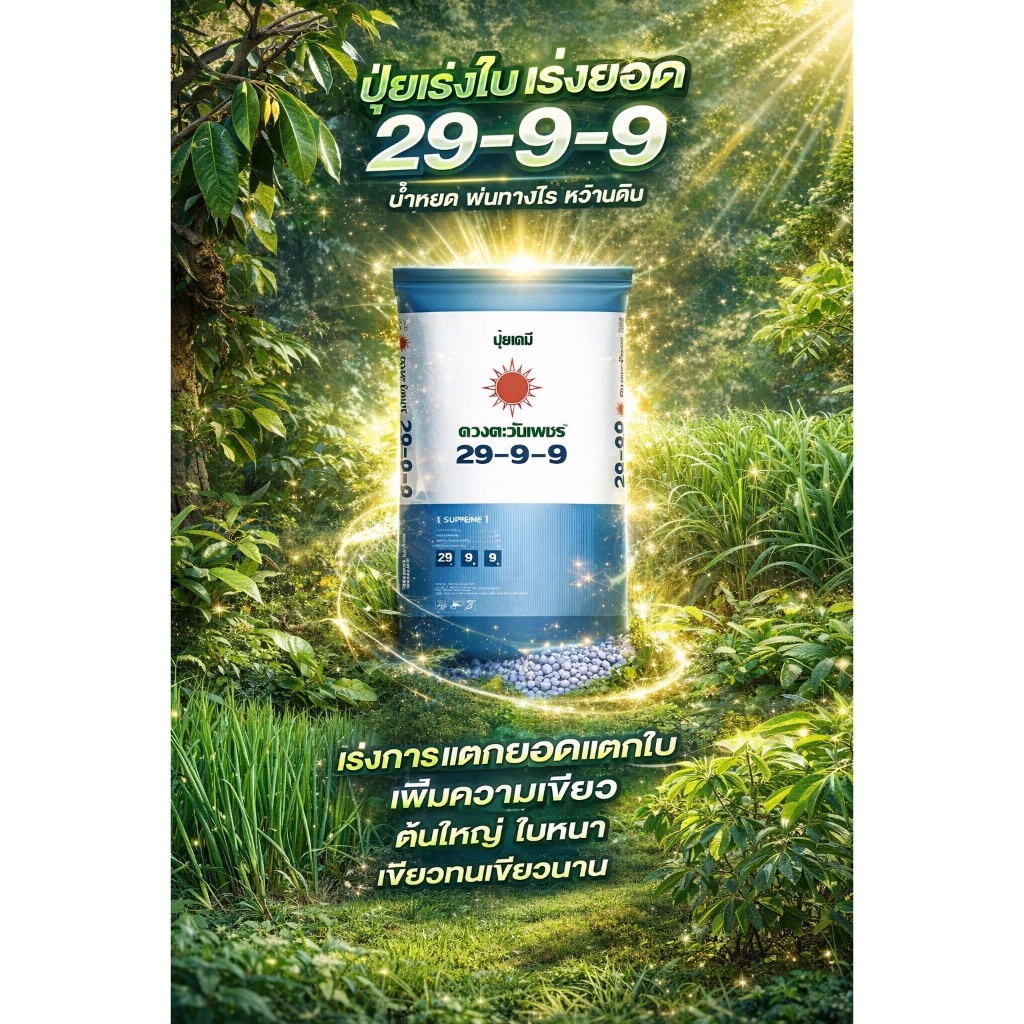 ปุ๋ยดวงตะวันเพชร 29-9-9 เป็นปุ๋ยเคมีเม็ดสูตรเข้มข้นที่มีไนโตรเจนสูงถึง 29% ขนาด 25 กก.