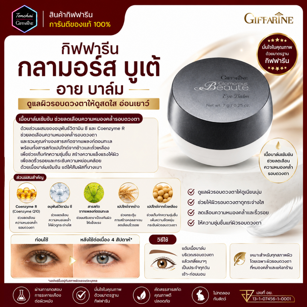 ครีมบำรุงรอบดวงตา กลามอรัส บูเต้ อาย บาล์ม ครีม กิฟฟารีน บำรุงรอบดวงตา เนื้อบาล์มเข้มข้น ช่วยลดเลือนความหมองคล้ำรอบดวงตา