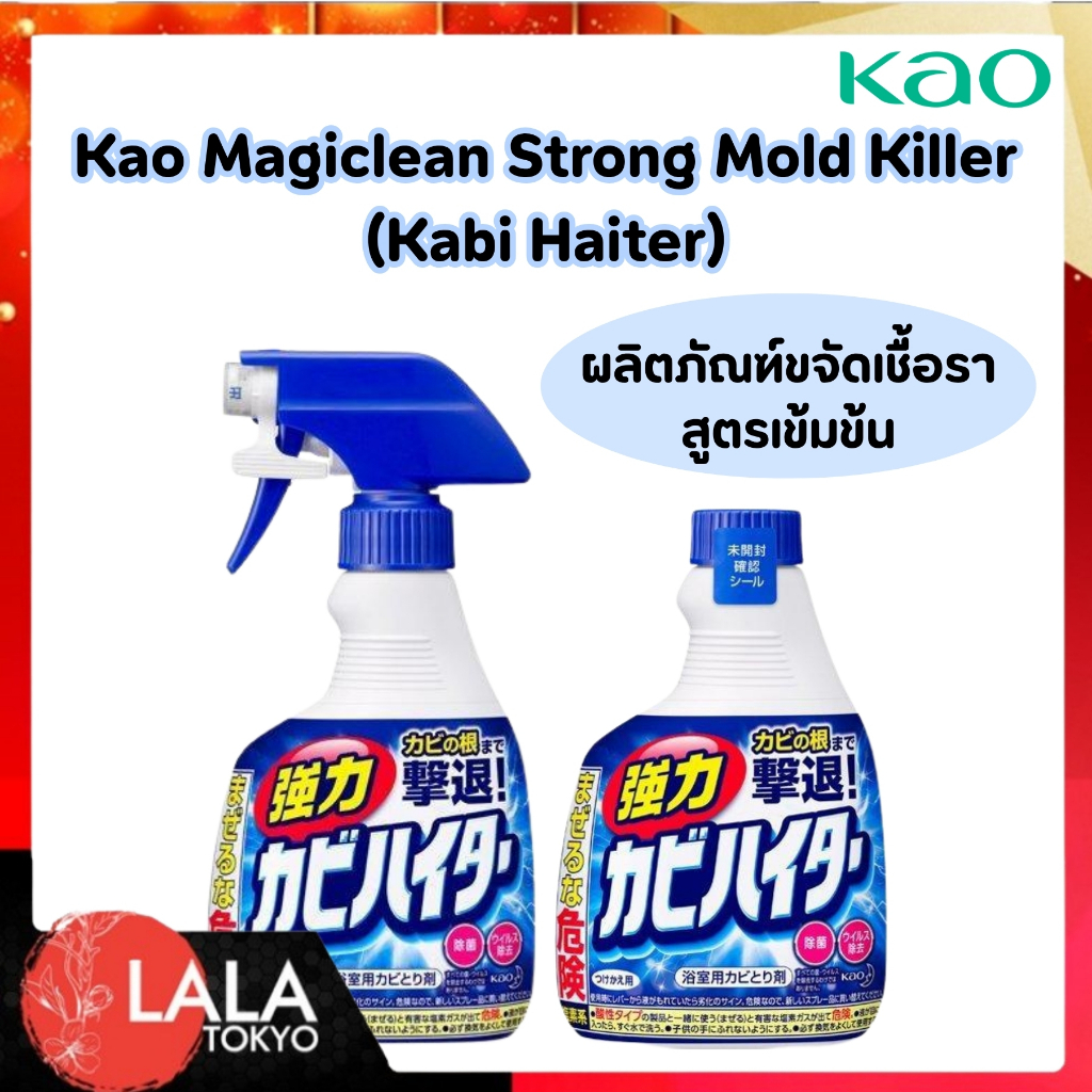 Kao Magiclean Kabi Haiter สเปรย์ขจัดเชื้อรา ขจัดคราบดำ สูตรเข้มข้นจากญี่ปุ่น 400ml
