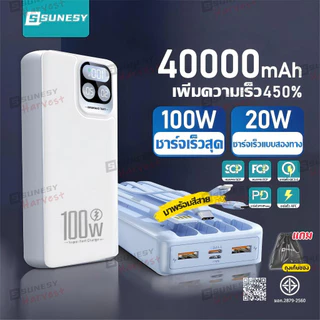 🔥100Wชาร์จเร็ว🔥sunesy power bank 40000mAh แบตสํารอง พาวเวอร์แบงค์ พกพา แบตเตอรี่สำรอง