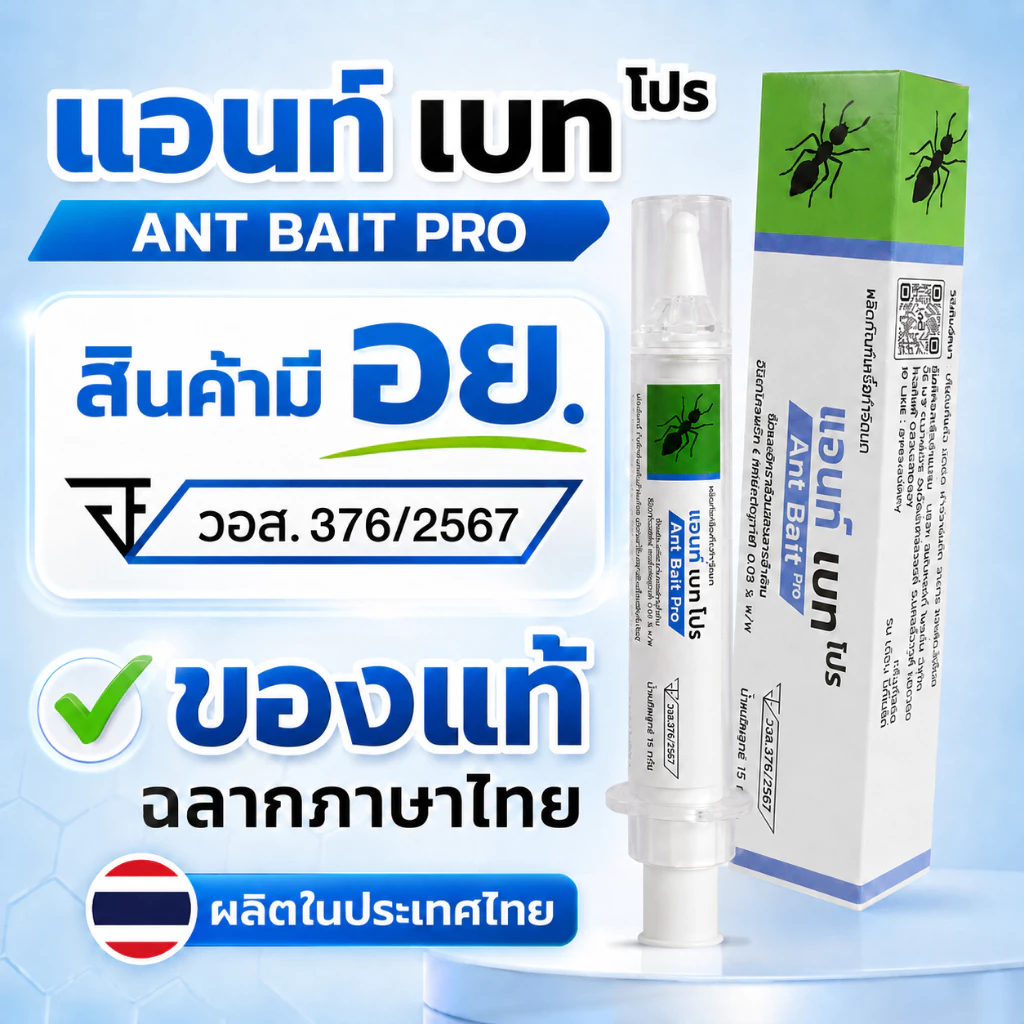 แอนท์เบทโปร ANT BAIT PRO เจลมด ของแท้ มี อย. thumbnail 3