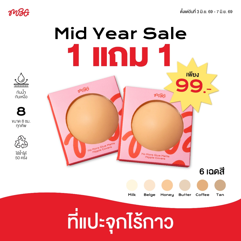 แปะจุกไร้กาว (สินค้าของแถม โปร 1 แถม 1) ระหว่างวันที่ 3 มิ.ย.69 - 7 มิ.ย.69