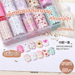 เซ็ตฟอยล์ลอกลายสไตล์ญี่ปุ่นติดเล็บ🤎พร้อมส่ง🤎ฟอยล์ลอกลายติดเล็บ มีให้เลือกหลายแบบ