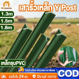 เสารั้วเหล็ก Y Post เสารั้วเหล็กหนา 1.3/1.5/1.8m ทนสนิม รั้วตาข่าย เสารั้วเหล็กหล่อสามเหลี่ยม รั้วสวน