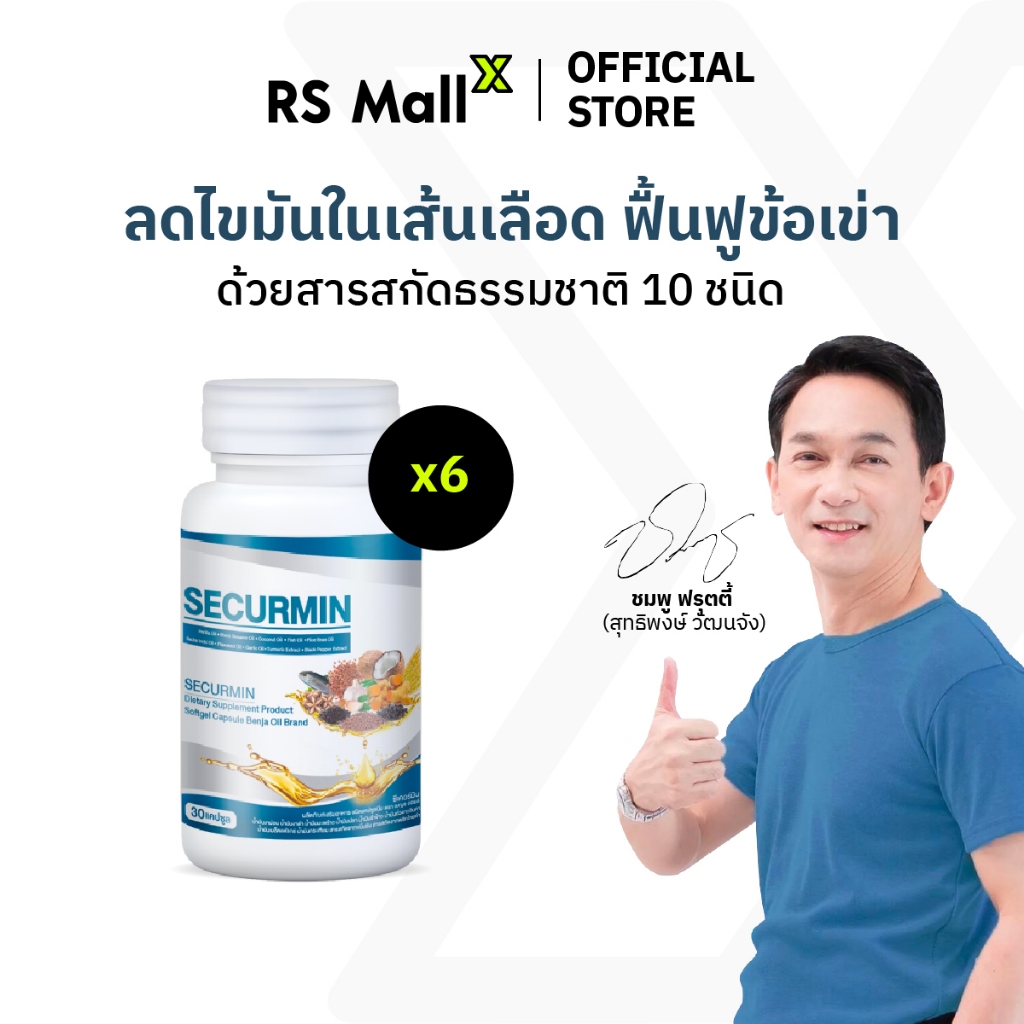 [6 กระปุก] BENJA OIL SECURMIN เบญจออยล์ ซีเคอร์มิน อาหารเสริมบำรุงข้อเข่า