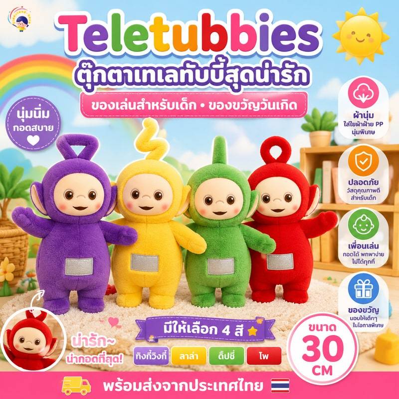 พร้อมส่ง Teletubbies ตุ๊กตาเทเลทับบี้ น่ารัก ตุ๊กตาการ์ตูน ของเล่นสําหรับเด็ก ของขวัญวันเกิด30CM
