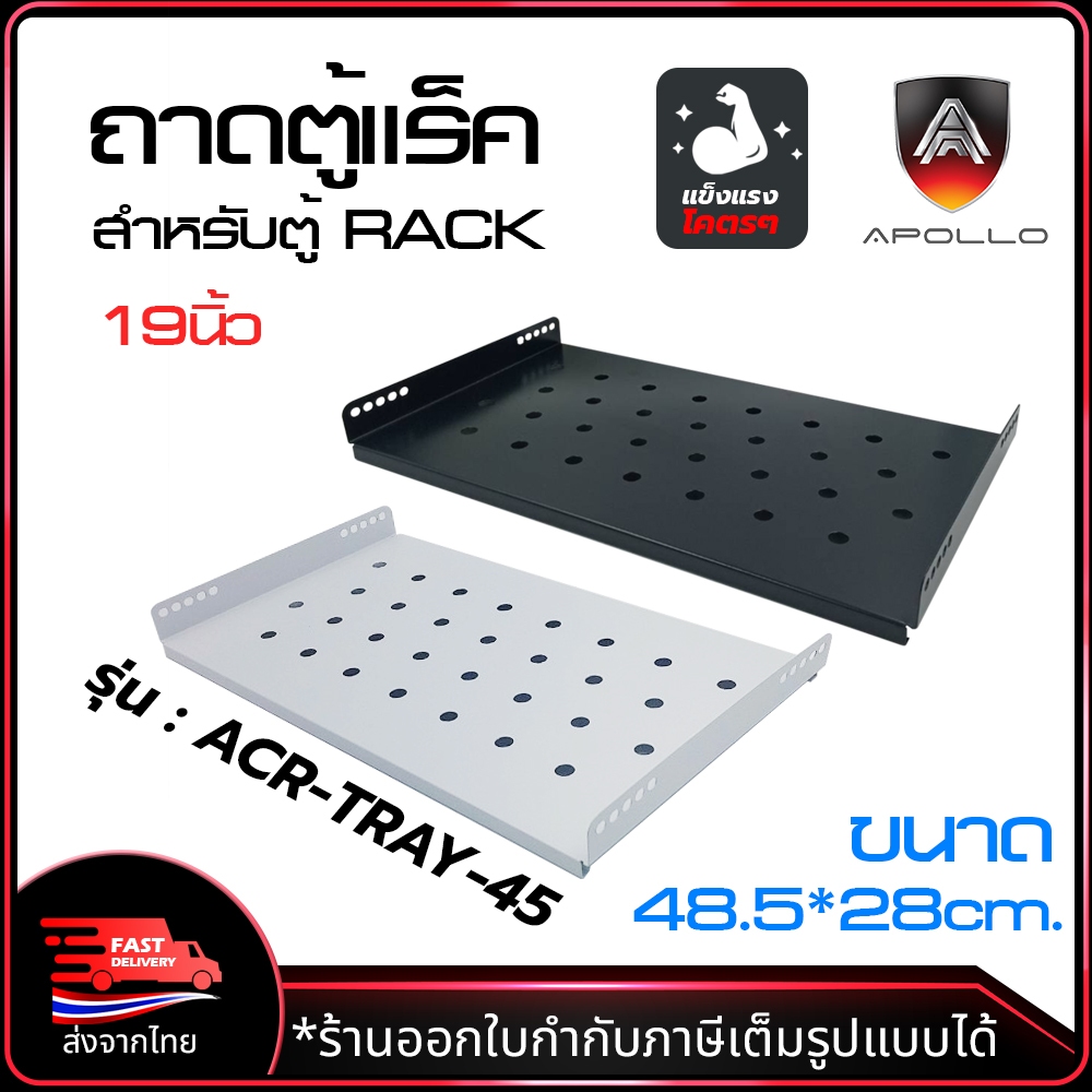 Apollo ถาดตู้แร็ค ACR-TRAY-45 ถาดรองอุปกรณ์ตู้RACK Sever Shelf สำหรับRack 19นิ้ว ลึก 45cm ขึ้นไป