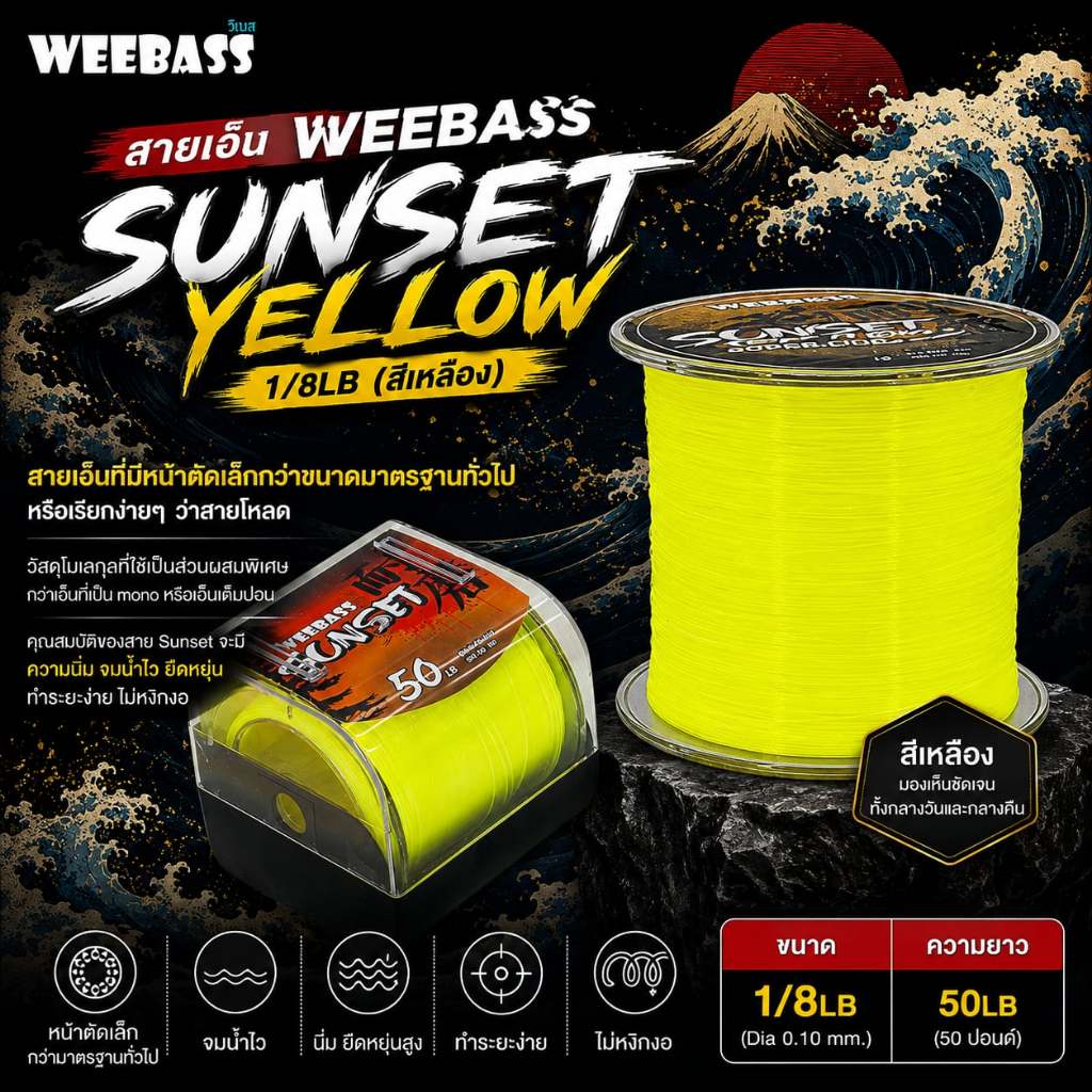 [พร้อมส่ง]เอ็นตกปลา Weebass SUNSET YELLOW 1/8LB สายเอ็นโหลด