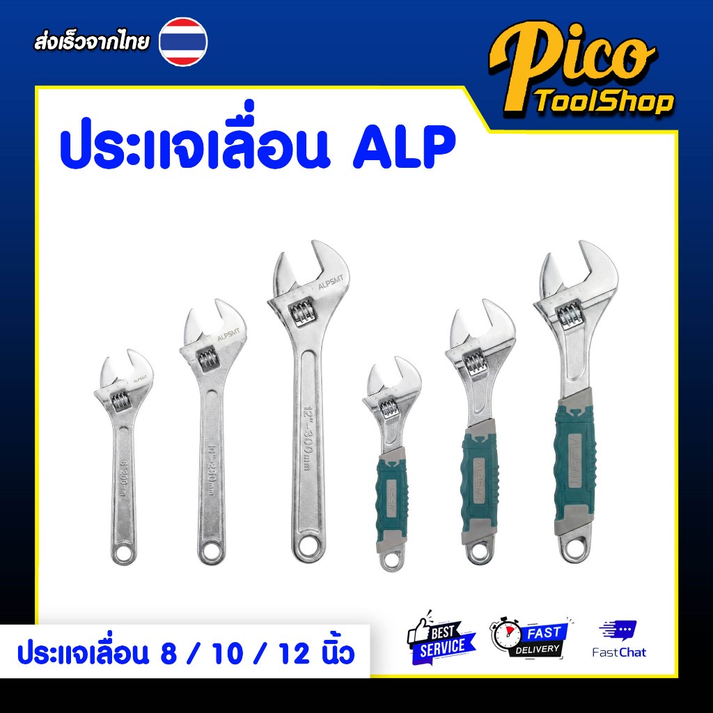 ALPSMT ประแจเลื่อน กุญแจเลื่อน ด้ามยาง ด้ามเปลือย ขนาด 8 / 10 / 12 นิ้ว (Adjustable Wrench)