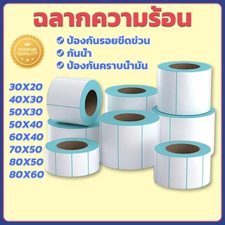 สติกเกอร์ สติ๊กเกอร์ ฉลากยา บาร์โค้ด barcode ใบปะหน้าพัสดุ ไม่ใช้หมึก Direct thermal sticker label พร้อมส่งจากไทย