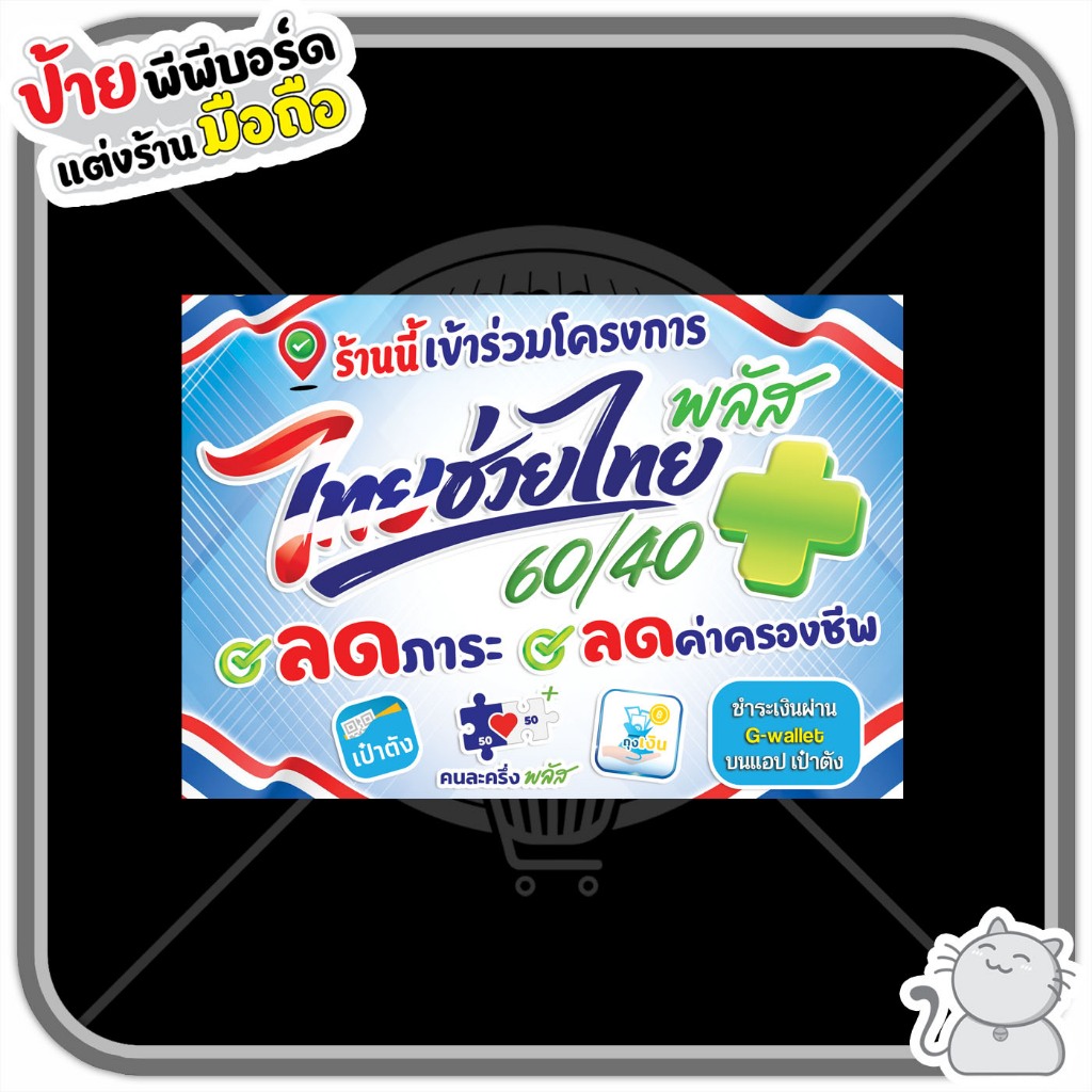ป้ายพีพีบอร์ด (ป้ายฟิวเจอร์บอร์ด) ไทยช่วยไทยพลัส 60/40