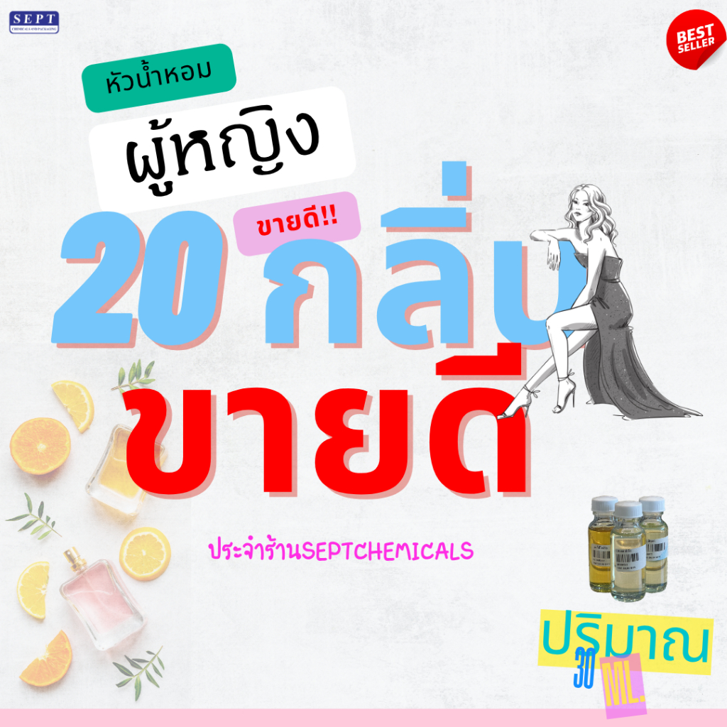 20 กลิ่น ผู้หญิงWoman ขายดี ประจำร้าน ขนาด 30 ml. ไม่ผสมแอลกอฮอล์ มีหลายกลิ่นให้เลือก หลายสไตล์ สวย เซ็กซี่ หรู น่ารัก