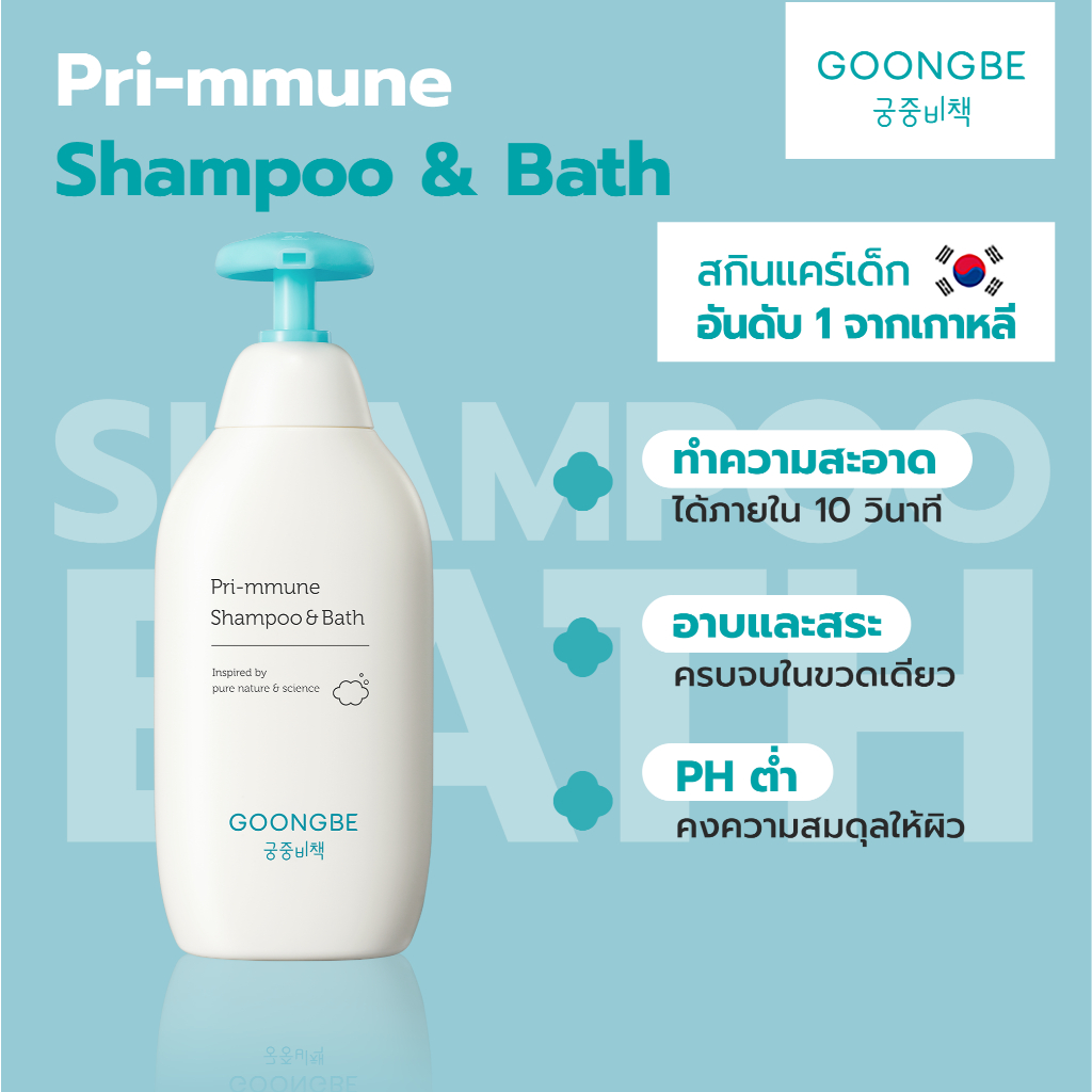 Goongbe Pri-mmune Shampoo & Bath กุงบี พรี-มมูน แชมพูแอนด์บาธ ขนาด 350 ml.