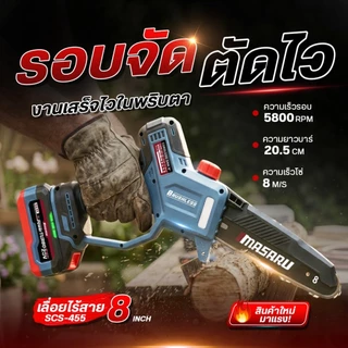 MASARU SCS-455 เลื่อยไฟฟ้าไร้สาย 8 นิ้ว ความเร็วรอบ 5800 r/min มอเตอร์ไร้แปรงถ่าน