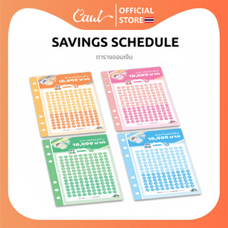 CAWL ตารางออมเงิน น่ารักๆ 1 ชุดมี 4 แผ่น แต่ละสีอย่างละ 1 แผ่น ใช้คู่กับสมุดบันทึกการออม