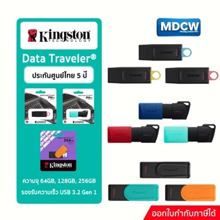 Kingston Data Traveler® USB 3.2 มีให้เเลือกความจุ 64GB 128GB 256GB รับกระกัน 5 ปี ศูนย์ไทย