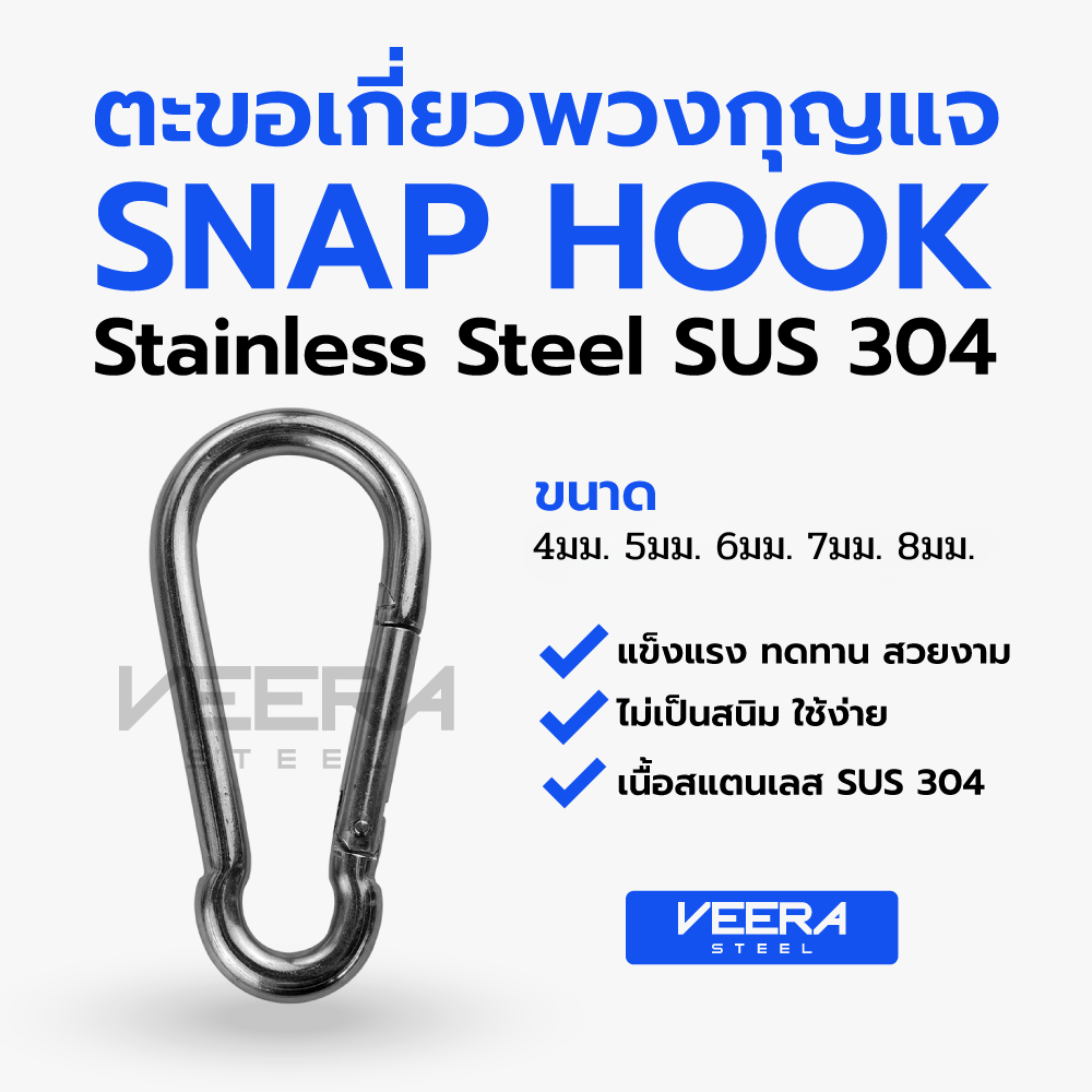 ตะขอเกี่ยวพวงกุญแจสแตนเลส ขนาด 9, 10, 12, 15 มม. Snap Hook Stainless (SUS 304) Veerasteel วีระสตีล