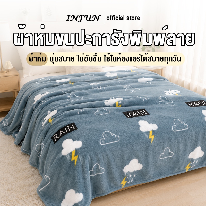 INFUN ผ้าห่มขนปะการัง ลายเมฆฝน นุ่มฟู ไม่อับเหงื่อ เหมาะสำหรับห้องแอร์ มีหลายขนาด 3/3.5/4/5/6 ฟุต ผ้าห่มนอน ผ้าห่มโซฟา