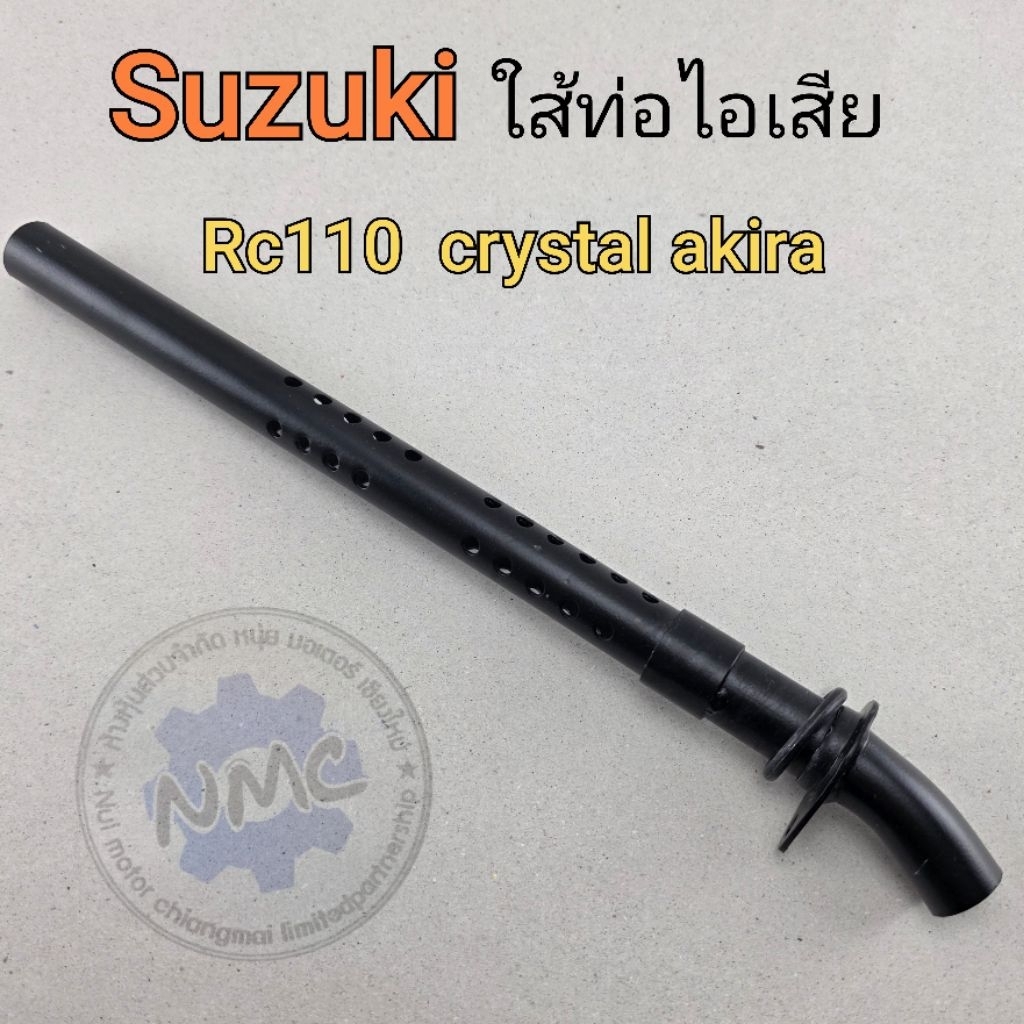 ใส้ท่อ rc110 crystal 110 ใส้ท่อไอเสีย suzuki rc110 crystal 110 ของใหม่