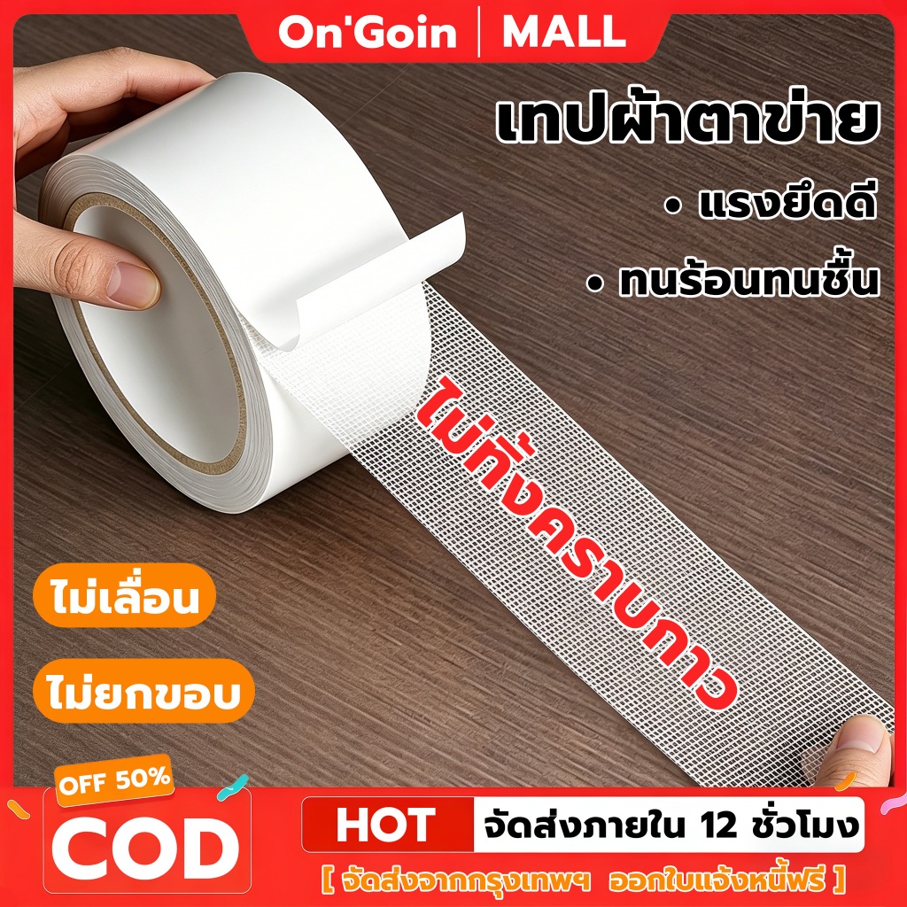 On'Goin เทปผ้าตาข่ายสองหน้า แรงยึดเกาะแข็งแรง ยึดพรมแน่น กันน้ำทนร้อน ไม่ทิ้งคราบกาว ฉีกมือง่าย อเนกประสงค์
