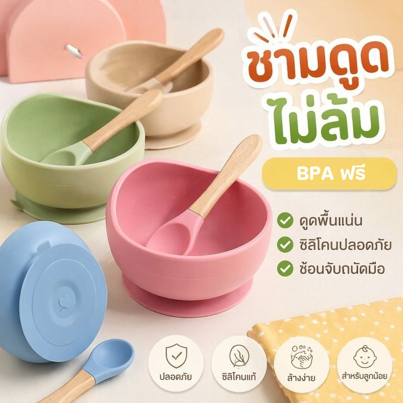 ชามซิลิโคนเด็ก ชามดูดก้น ช้อนซิลิโคน ชามข้าวเด็ก BPA ฟรี เข้าไมโครเวฟ แช่เย็น กันตกแตก
