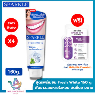 (โค้ดลด40% ในVDO!!) [ซื้อ 2 แถม 2] SPARKLE ยาสีฟัน สปาร์คเคิล Fresh White ขนาด 160g. ลมหายใจหอม สดชื่น SK0072