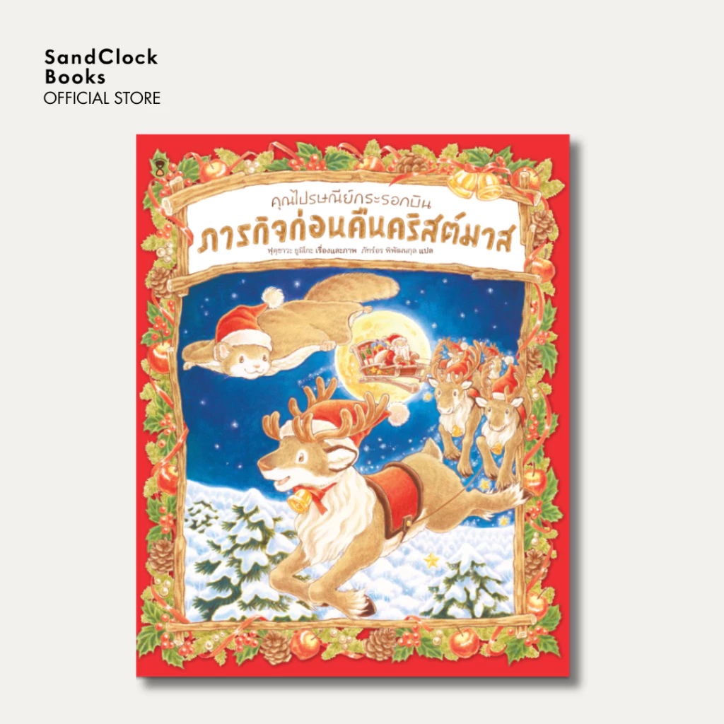 คุณไปรษณีย์กระรอกบิน ภารกิจก่อนคืนคริสต์มาส (นิทานปกแข็ง SandClock Books)